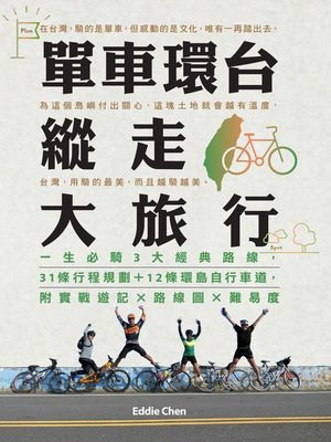 cover image of 單車環台縱走大旅行